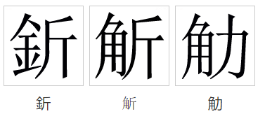  p>斤(拼音:jīn)是汉语一级通用规范汉字(常用字).