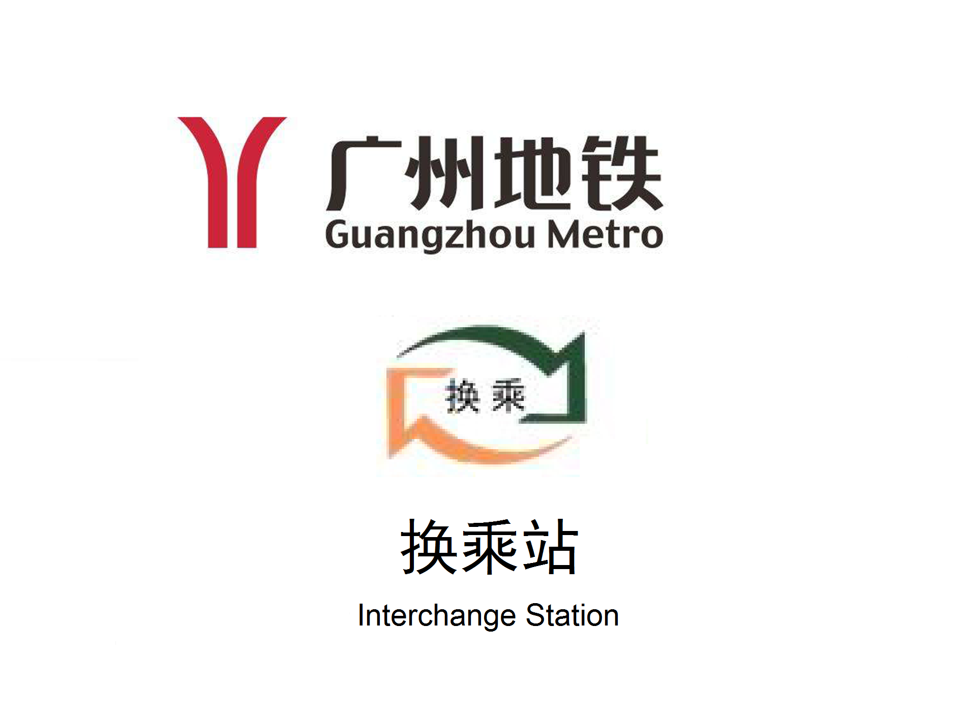 广州地铁换乘站