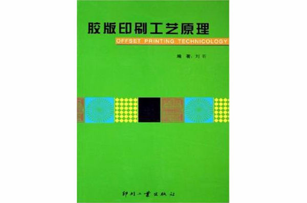 胶版印刷印刷工艺