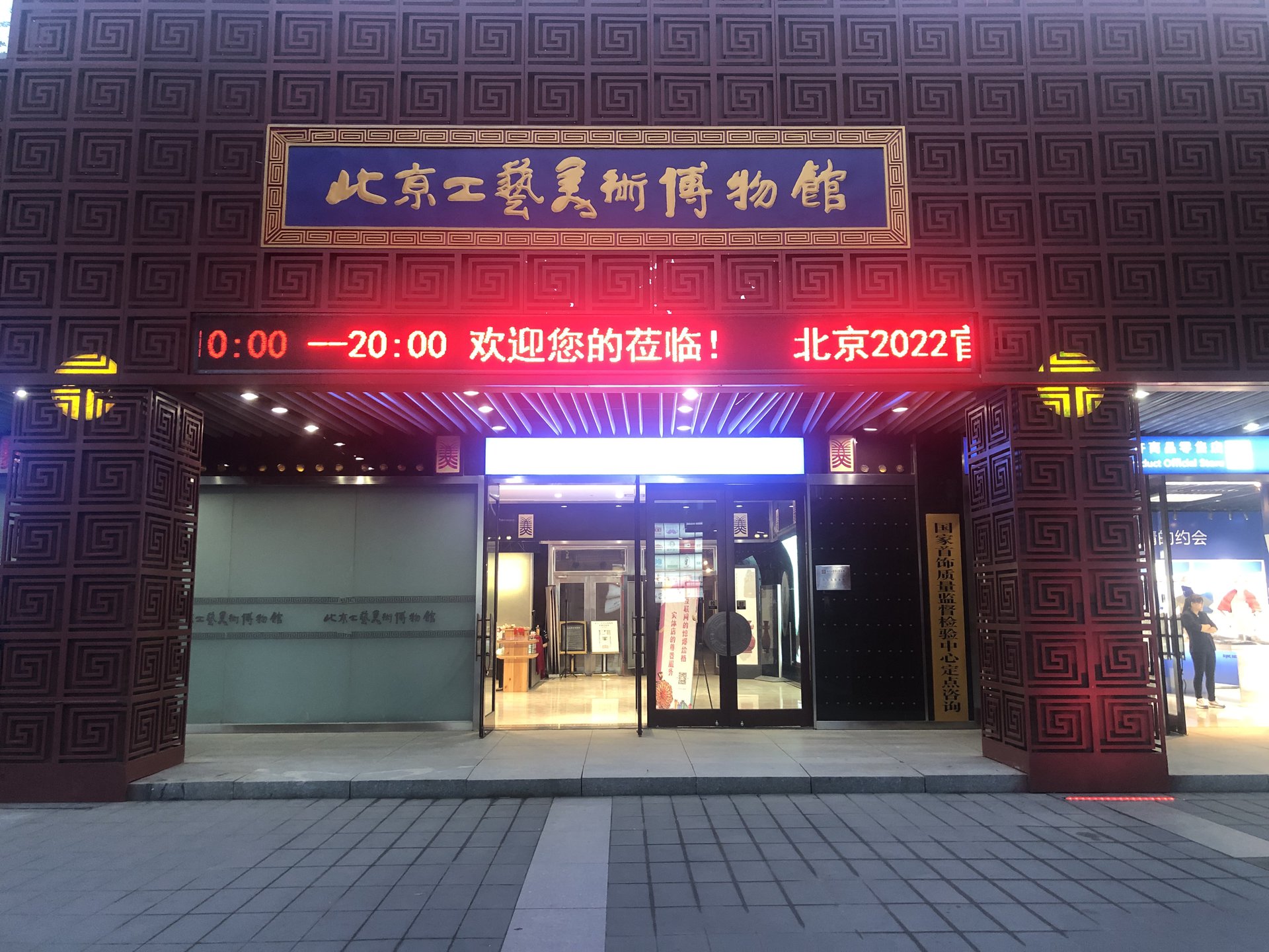 北京工艺美术博物馆