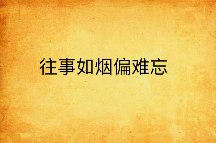 往事如烟偏难忘