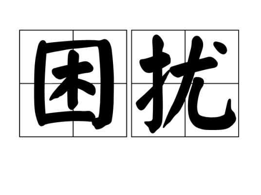 困扰（汉语词汇，指搅扰或困难的处境）_百度百科
