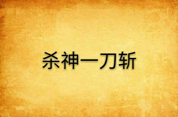 杀神一刀斩