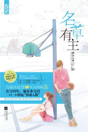 《 a href="#" data-lemmaid="13989941">名草有主 /a>》中的男主角