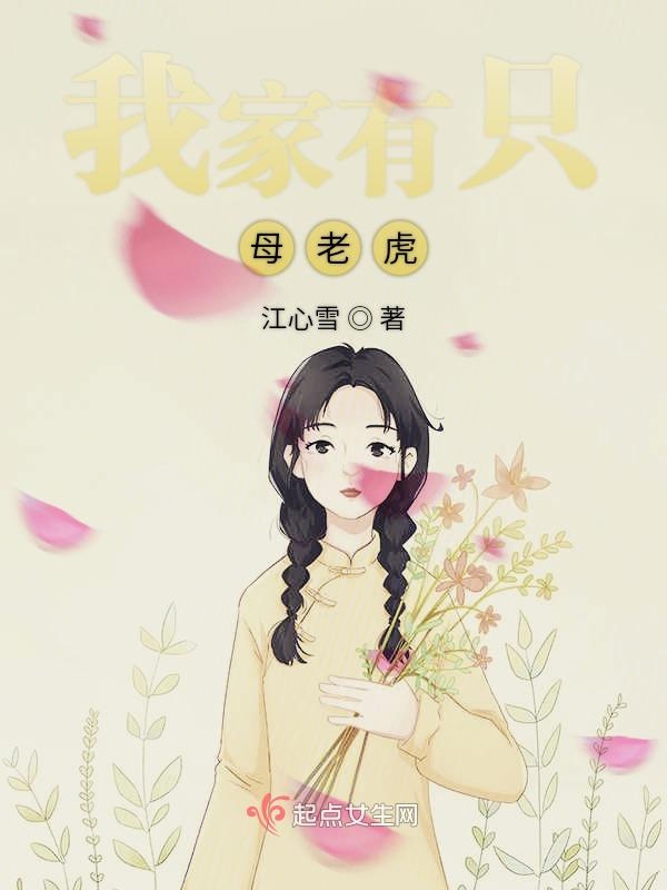 我家有只母老虎