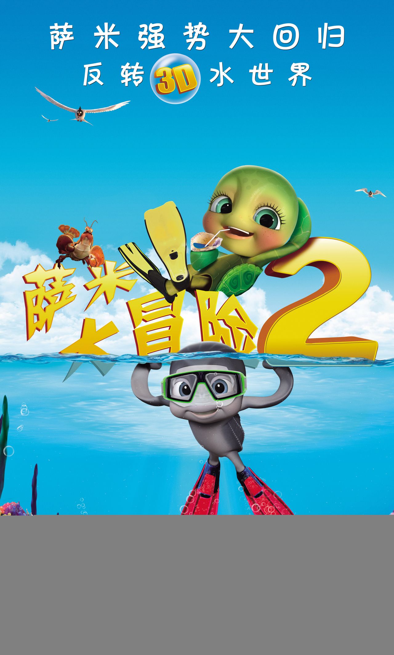  p>影片《萨米大冒险2》是一部2012年3d动画片.