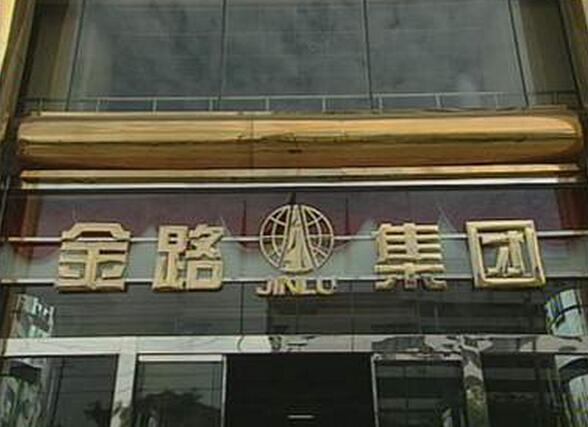  p>金路集团的前身为1979年成立的四川省树脂厂,于