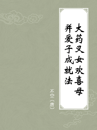 大药叉女欢喜母并爱子成就法