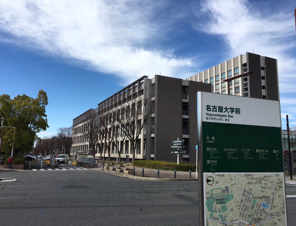 名古屋帝国大学
