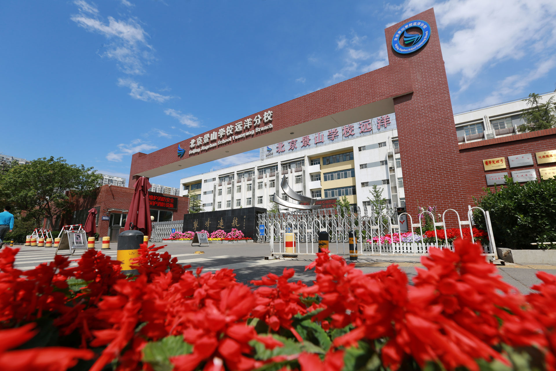  p>景山学校远洋分校于2007年9月建校,地处石景山区 a href="#" data