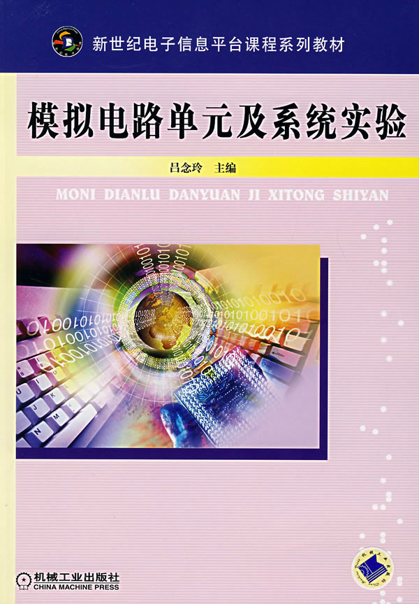 新世纪电子信息平台课程系列教材:模拟电路单元及系统实验