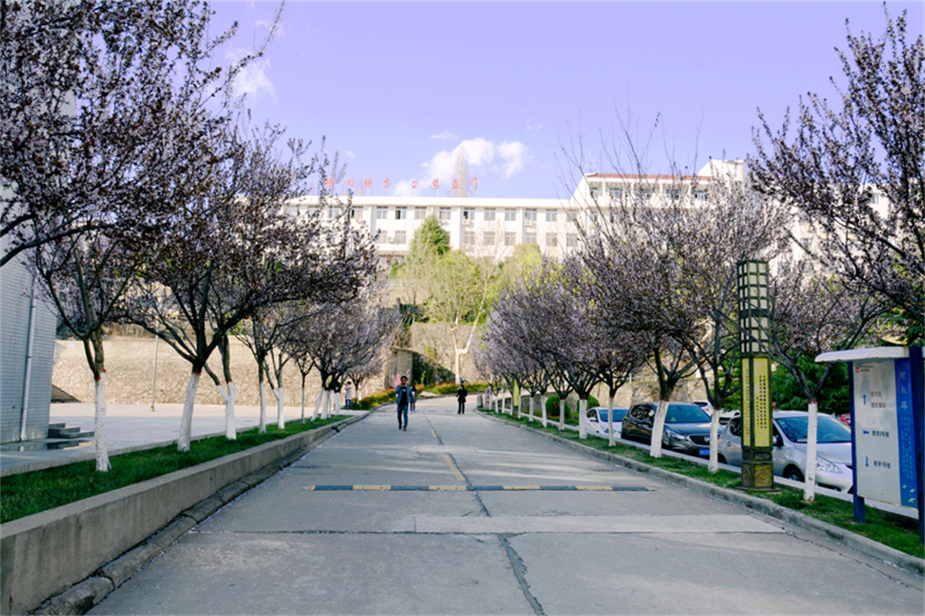 商洛师范专科学校