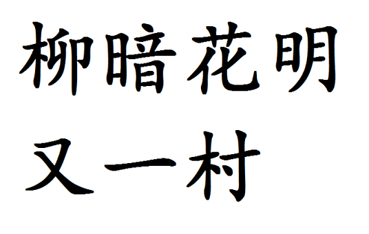 柳暗花明又一村 汉语词汇 百度百科