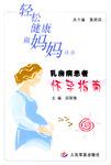 乳房病患者怀孕指南