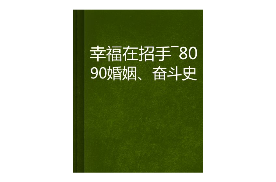 幸福在招手—8090婚姻,奋斗史