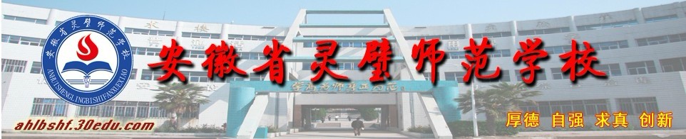 灵璧师范学校