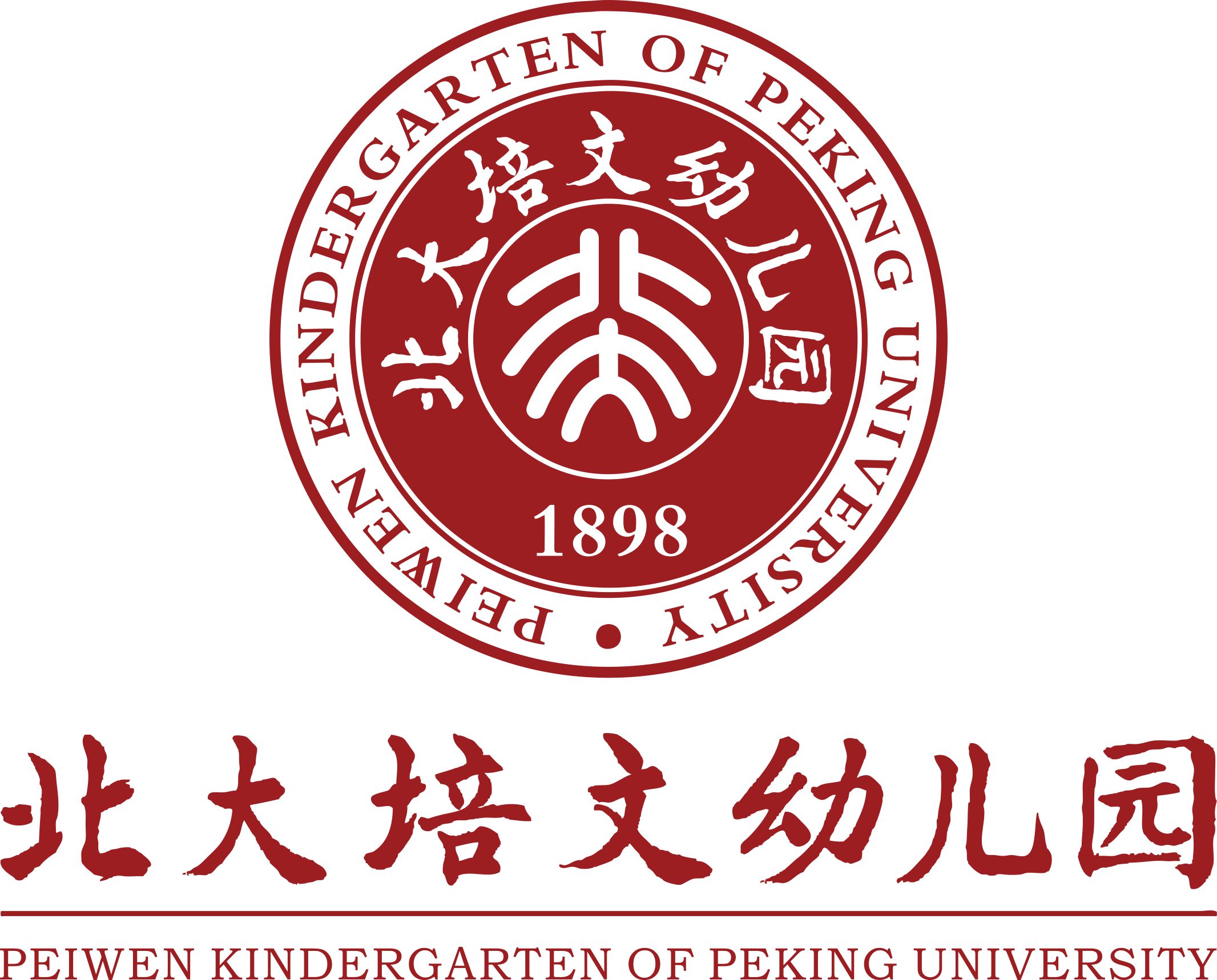 中山市北大培文幼儿园