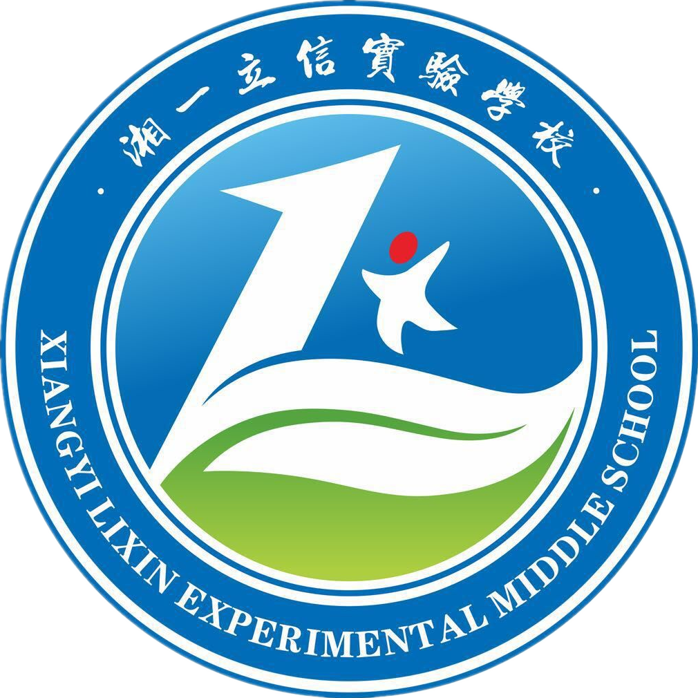 湘一立信实验学校