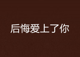 后悔爱上了你