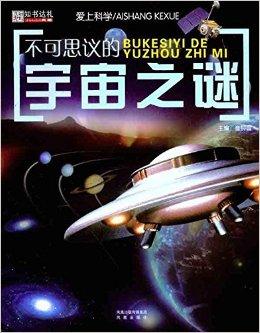 爱上科学:不可思议的宇宙之谜