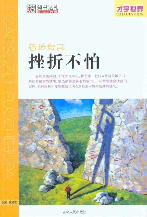 告诉自己:挫折不怕