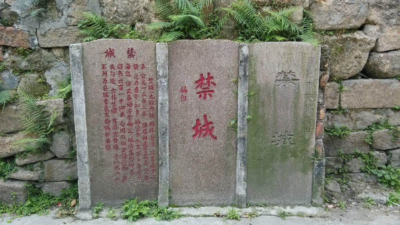  p>禁城(也称"金城")位于广东省揭阳市榕城区,为昔时之县衙,后曾作