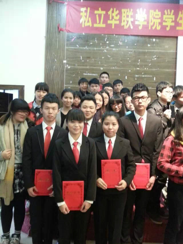 私立华联学院校学生会
