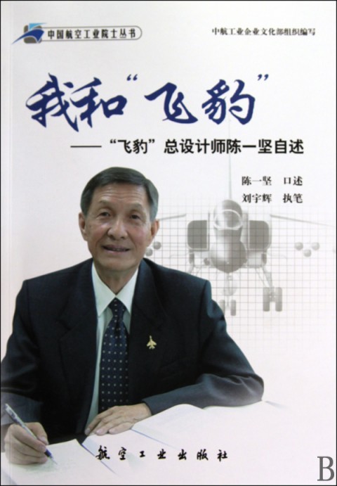 我和飞豹-飞豹总设计师陈一坚自述