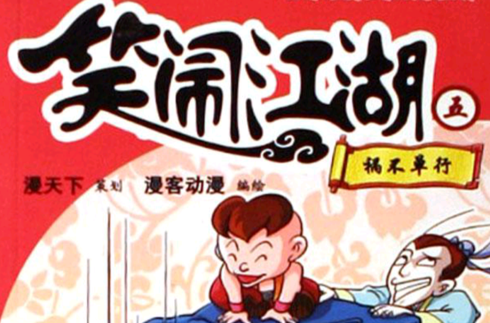 祸不单行/笑闹江湖