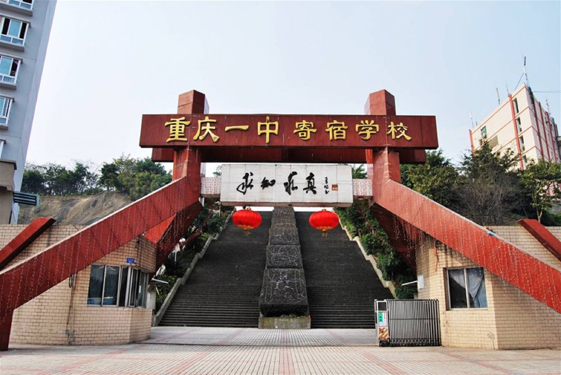  p>重庆市第一中学简称重庆一中,是重庆市首批重点中学.