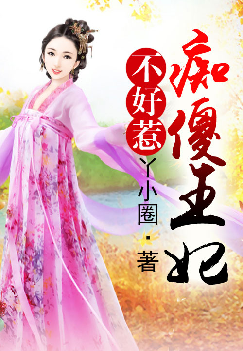 白发王爷:痴傻王妃不好惹(全本)