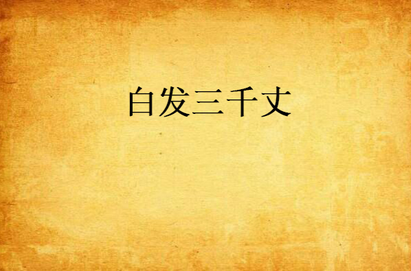 白发三千丈