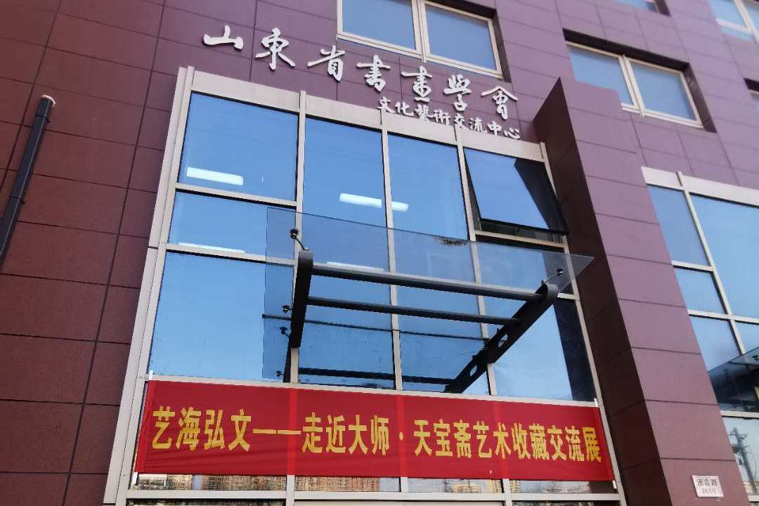 山东省书画学会文化艺术交流中心