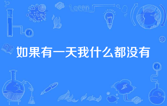 如果有一天我什么都没有