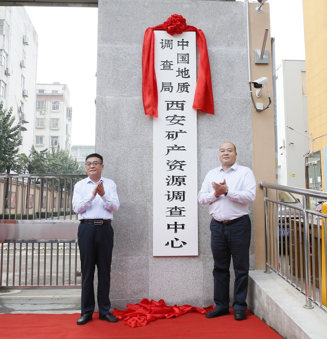 中国地质调查局西安矿产资源调查中心