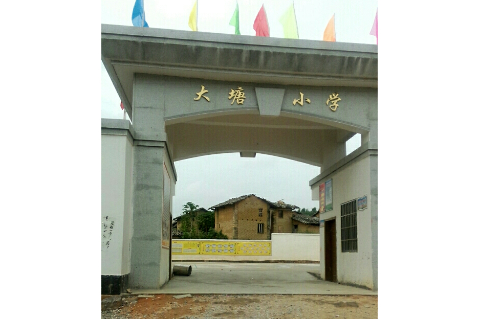 大塘小学
