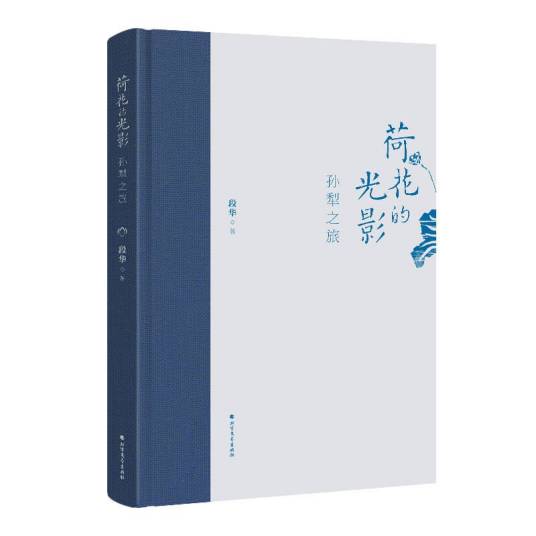 荷花的光影：孙犁之旅_百度百科