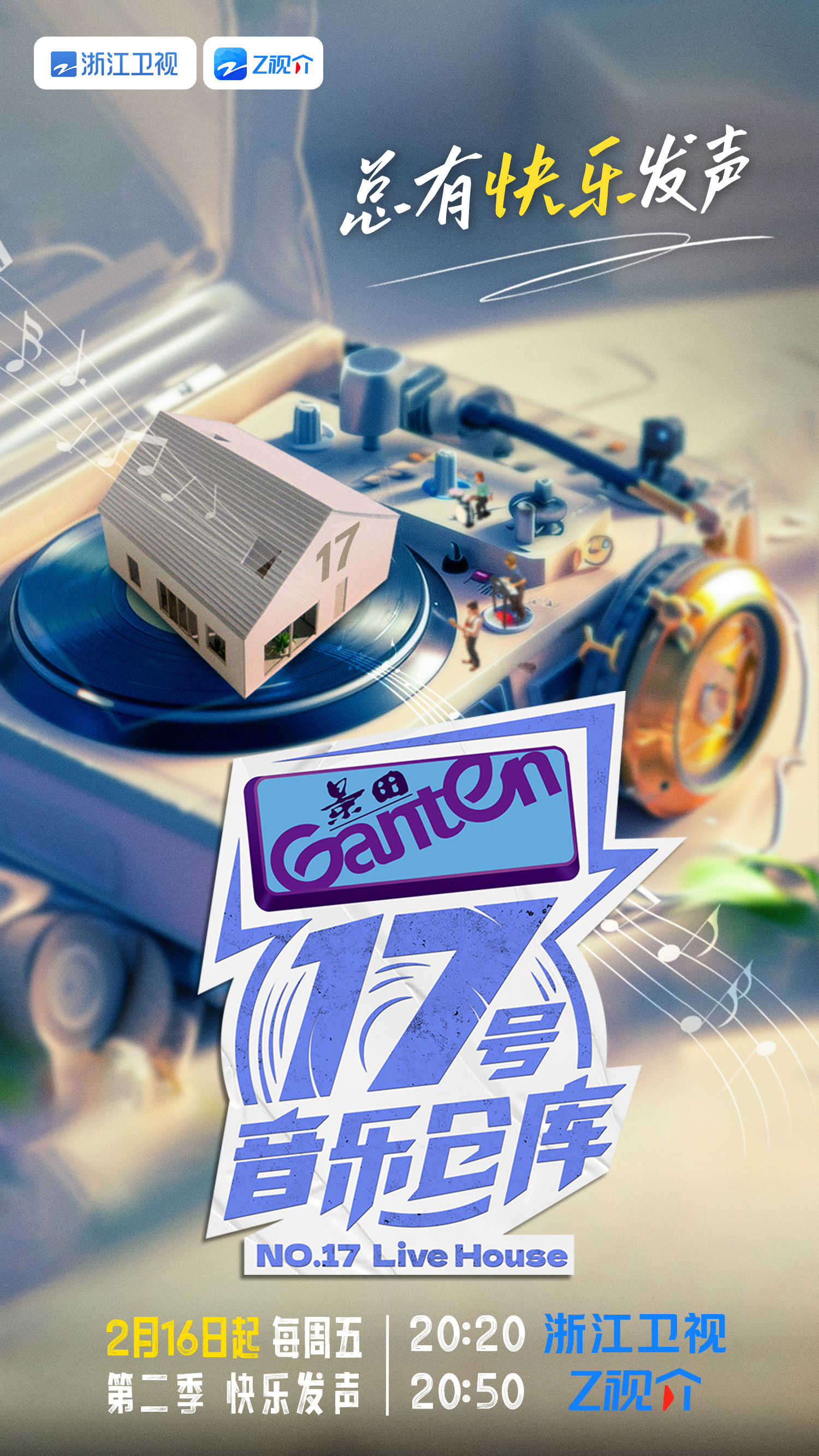 17号音乐仓库第二季