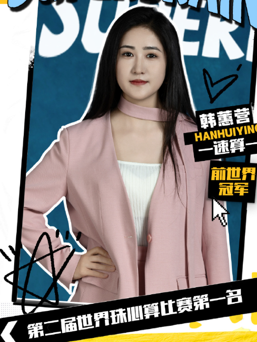  p data-id="tzncuh2crtyj">韩蕙营,女,最强大脑选手. /p>