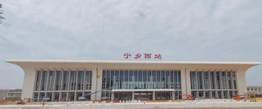 宁乡高铁西站