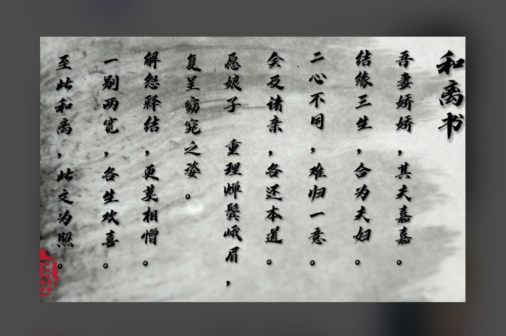 和离书（古代双方自愿解除婚姻关系的协议书）_百度百科