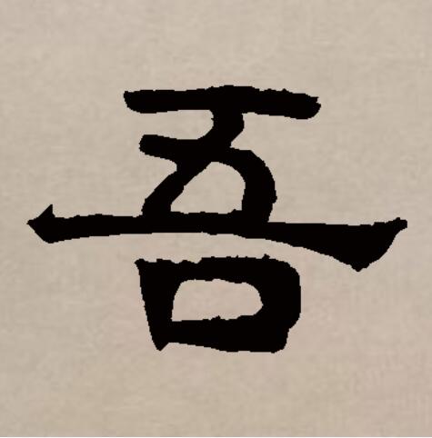  p>吾(拼音:wú,yá,yú,yù),汉语一级通用规范汉字(常用字).