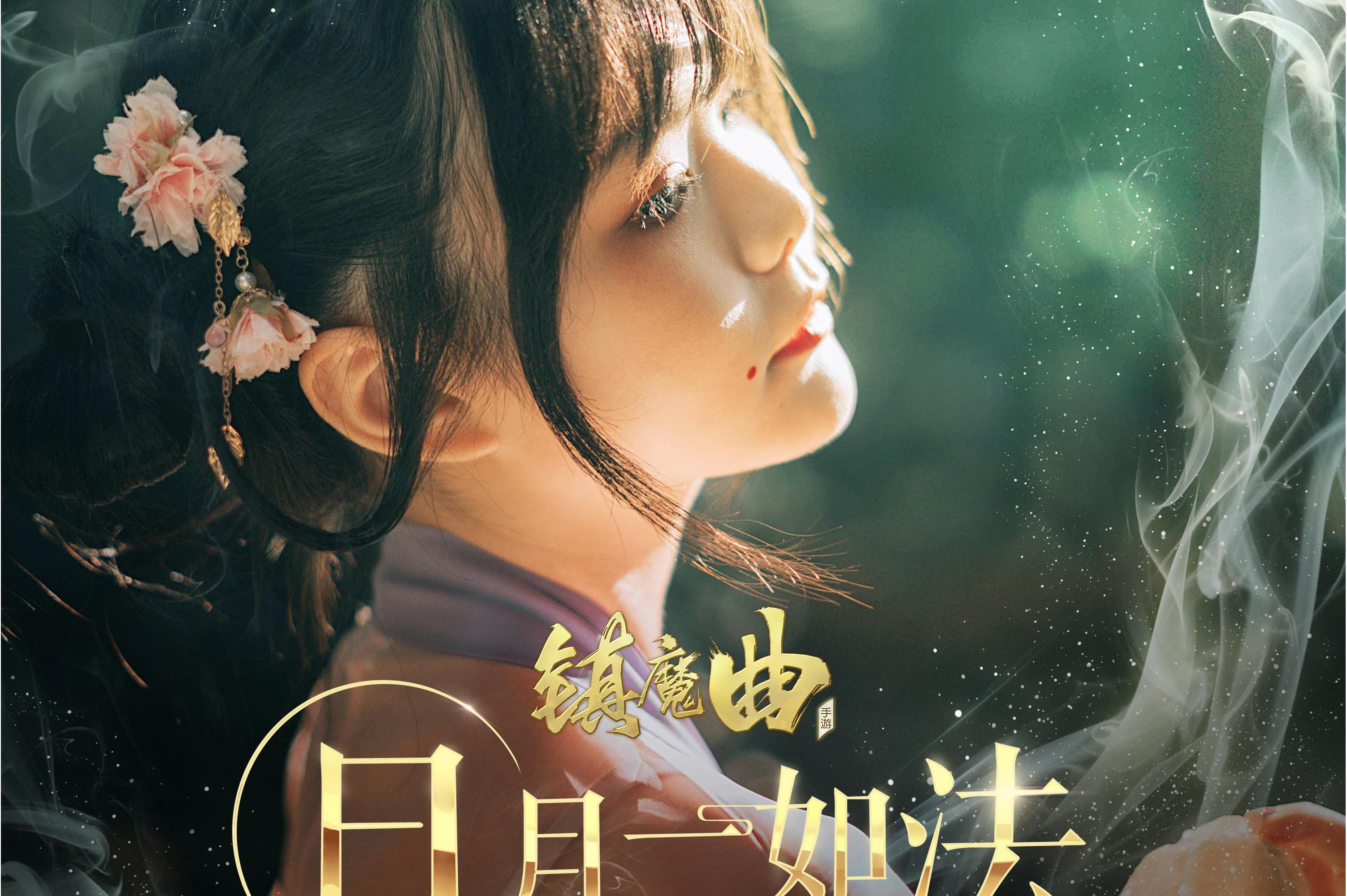 是双笙演唱的歌曲,由绿无作词,melo作曲,收录于《日月一如法》专辑中