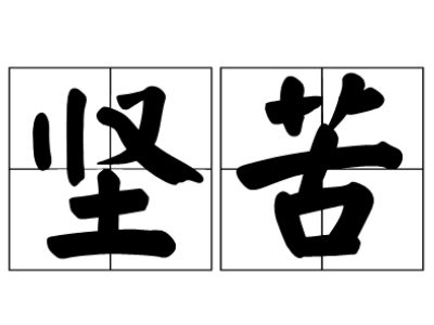 艰辛是什么意思 - 知晓星球