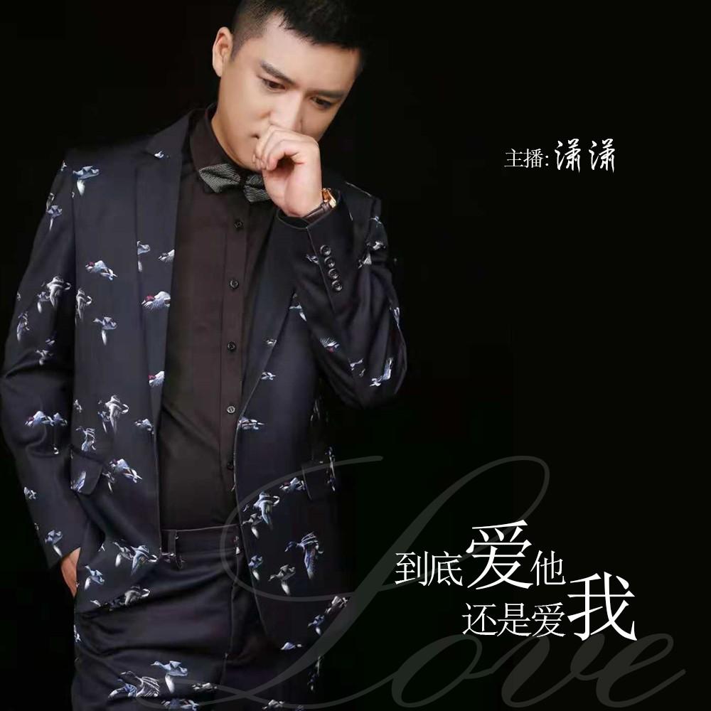 到底爱他还是我