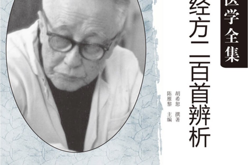 胡希恕经方二百首辨析