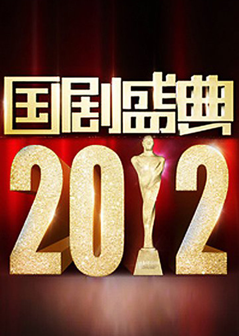2012国剧盛典