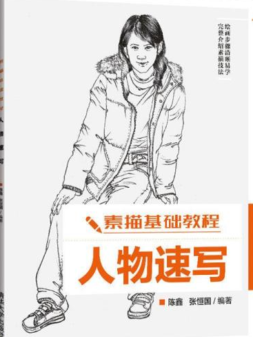 素描基础教程——人物速写