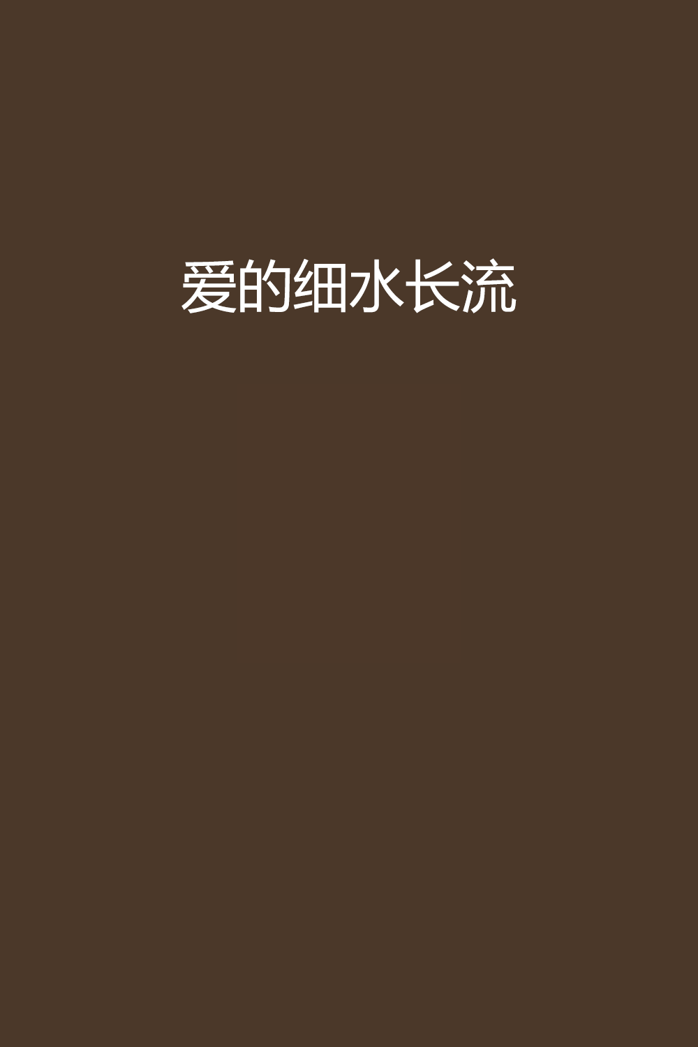 爱的细水长流