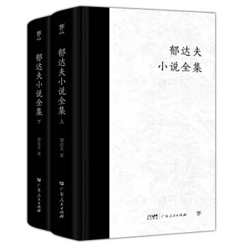 《郁达夫小说全集》是2023年广东人民出版社出版的图书,作者是郁达夫